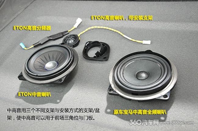 “玩“全不同 德国ETON宝马专车专用音响升级全攻
